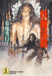 妖魔シリーズ（光文社文庫）(文芸・小説)の電子書籍無料試し読みなら