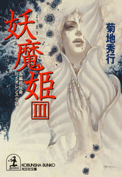 妖魔シリーズ（光文社文庫）(文芸・小説)の電子書籍無料試し読みなら