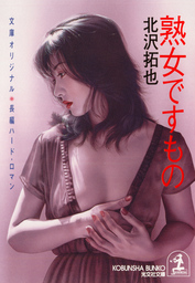 北沢拓也(文芸・小説)の作品一覧|電子書籍無料試し読みならBOOK☆WALKER