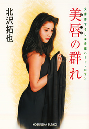 北沢拓也(文芸・小説)の作品一覧|電子書籍無料試し読みならBOOK☆WALKER
