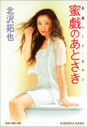 北沢拓也(文芸・小説)の作品一覧|電子書籍無料試し読みならBOOK☆WALKER