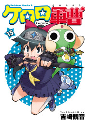 最新刊 ケロロ軍曹 31 マンガ 漫画 吉崎観音 角川コミックス エース 電子書籍試し読み無料 Book Walker