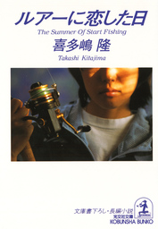 ルアーに恋した日