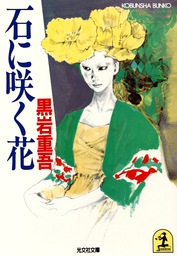 文芸・小説、黒岩重吾の電子書籍無料試し読みならBOOK☆WALKER