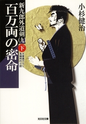 百万両の密命（下）～新九郎外道剣（九）～