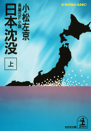 日本沈没（上） - 文芸・小説 小松左京（光文社文庫）：電子書籍試し