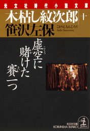 木枯し紋次郎（十）～虚空に賭けた賽一つ～ - 文芸・小説 笹沢左保