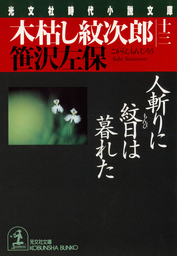 木枯し紋次郎（一）～赦免花は散った～ - 文芸・小説 笹沢左保（光文社