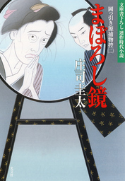 まぼろし鏡～岡っ引き源捕物控（二）～