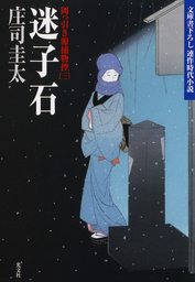 迷子石～岡っ引き源捕物控（三）～
