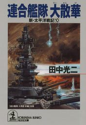 架空戦記、田中光二(新書、文芸・小説)の電子書籍無料試し読みならBOOK ...