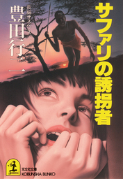 豊田行二(文芸・小説)の作品一覧|電子書籍無料試し読みならBOOK☆WALKER