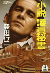 豊田行二(文芸・小説)の作品一覧|電子書籍無料試し読みならBOOK☆WALKER