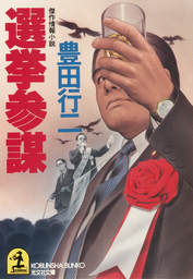 豊田行二(文芸・小説)の作品一覧|電子書籍無料試し読みならBOOK☆WALKER