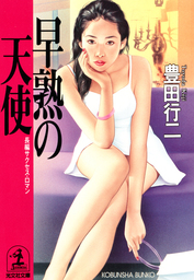豊田行二(文芸・小説)の作品一覧|電子書籍無料試し読みならBOOK☆WALKER