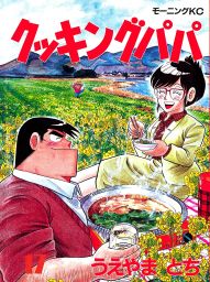 クッキングパパ １５７ マンガ 漫画 うえやまとち モーニング 電子書籍試し読み無料 Book Walker