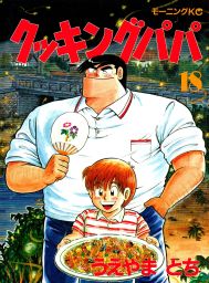 クッキングパパ １５７ マンガ 漫画 うえやまとち モーニング 電子書籍試し読み無料 Book Walker