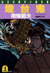南條範夫(文芸・小説、マンガ（漫画）)の作品一覧|電子書籍無料試し