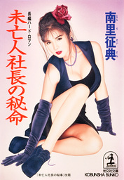 文芸・小説、南里征典の電子書籍無料試し読みならBOOK☆WALKER