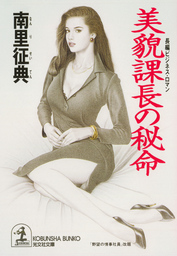 文芸・小説、南里征典の電子書籍無料試し読みならBOOK☆WALKER