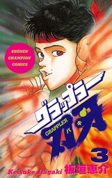 期間限定 無料お試し版】グラップラー刃牙 3 - マンガ（漫画） 板垣