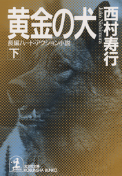 最終巻】黄金の犬（下） - 文芸・小説 西村寿行（光文社文庫）：電子書籍試し読み無料 - BOOK☆WALKER -