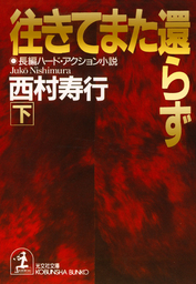 最新刊】汝！怒りもて報いよ（下） - 文芸・小説 西村寿行（角川文庫