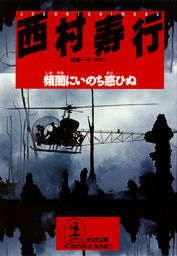 最新刊 頻闇にいのち惑ひぬ 文芸 小説 西村寿行 光文社文庫 電子書籍試し読み無料 Book Walker