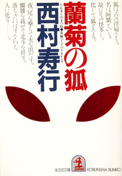 西村寿行 文芸 小説 マンガ の作品一覧 電子書籍無料試し読みならbook Walker