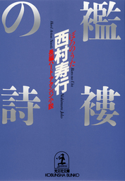 西村寿行 文芸 小説 マンガ の作品一覧 電子書籍無料試し読みならbook Walker