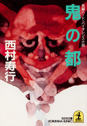 光文社、西村寿行(文芸・小説)の作品一覧|電子書籍無料試し読みなら ...