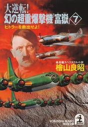 大逆転！ 幻の超重爆撃機「富嶽」７～ヒトラーを救出せよ！～