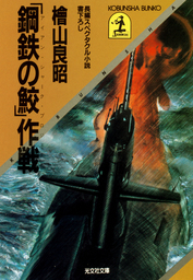 日本本土決戦～昭和20年11月、米軍皇土へ侵攻す！～ - 文芸・小説 檜山