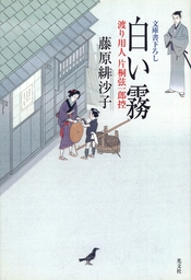 最新刊】竹笛 橋廻り同心・平七郎控 - 文芸・小説 藤原緋沙子（祥伝社