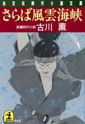 影武者 - 文芸・小説 古川薫（光文社文庫）：電子書籍試し読み無料 ...