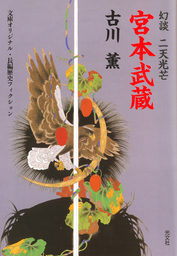 十三人の修羅 - 文芸・小説 古川薫（講談社文庫）：電子書籍試し読み