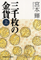 三千枚の金貨（上）