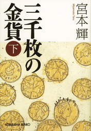 星々の悲しみ 文芸 小説 宮本輝 文春文庫 電子書籍試し読み無料 Book Walker