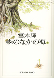 最終巻 森のなかの海 下 文芸 小説 宮本輝 光文社文庫 電子書籍試し読み無料 Book Walker