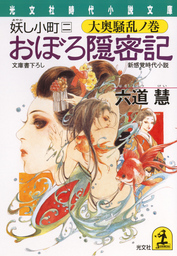 おぼろ隠密記～妖し小町　二　大奥騒乱ノ巻～