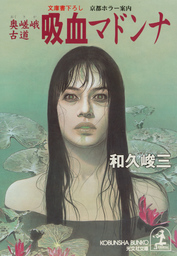 和久峻三(文芸・小説、実用)の作品一覧|電子書籍無料試し読みならBOOK