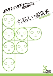 すばらしい新世界 - 文芸・小説 オルダス・ハクスリー/黒原敏行