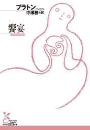 饗宴 実用 プラトン 中澤務 光文社古典新訳文庫 電子書籍試し読み無料 Book Walker