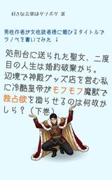男性作者が女性読者様に媚びるタイトルでラノベを書いてみる →『処刑台に送られた聖女、二度目の人生は婚約破棄から。辺境で神殿グッズ店を営む私に冷酷皇帝がモフモフ魔獣で独占欲を拗らせるのは何故かしら？』（下巻）