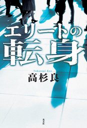 最新刊 広報室沈黙す 上 文芸 小説 高杉良 講談社文庫 電子書籍試し読み無料 Book Walker