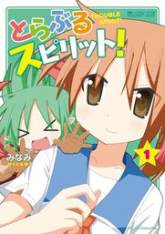 とらぶるスピリット!(1巻)