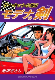 サーキットの狼II モデナの剣(マンガ（漫画）)の電子書籍無料試し読み