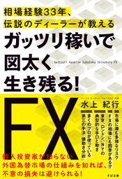 最新刊】知識ゼロでも1時間で稼げるようになるFX入門 2018 - 実用 水上