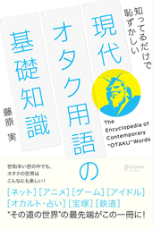 知ってるだけで恥ずかしい 現代オタク用語の基礎知識 実用 藤原実 電子書籍試し読み無料 Book Walker