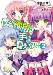 僕の欲望は手に負えない (2)